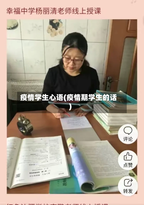 疫情学生心语(疫情期学生的话)