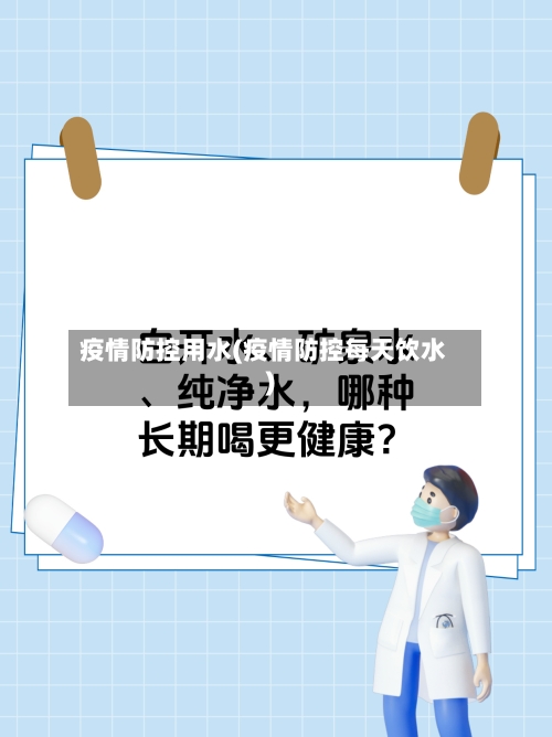 疫情防控用水(疫情防控每天饮水)