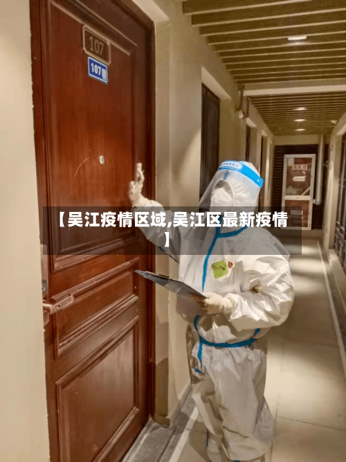 【吴江疫情区域,吴江区最新疫情】