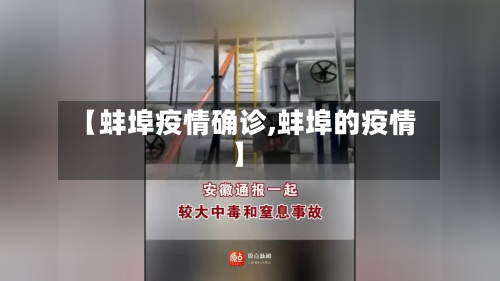 【蚌埠疫情确诊,蚌埠的疫情】
