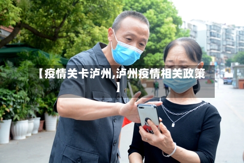 【疫情关卡泸州,泸州疫情相关政策】