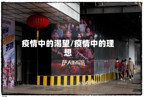 疫情中的渴望/疫情中的理想