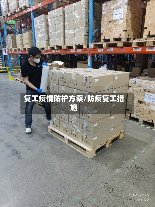 复工疫情防护方案/防疫复工措施