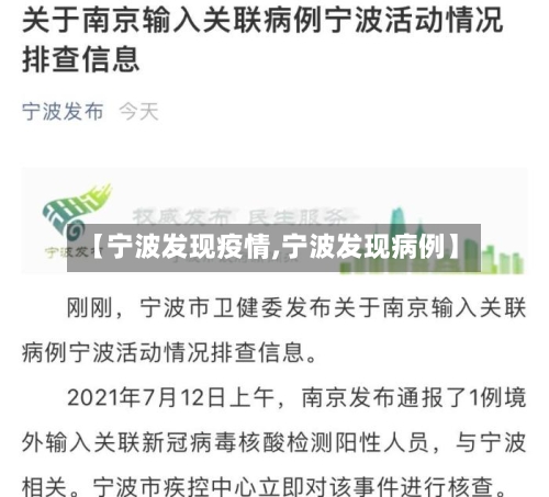 【宁波发现疫情,宁波发现病例】