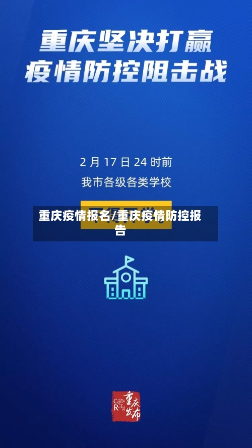 重庆疫情报名/重庆疫情防控报告
