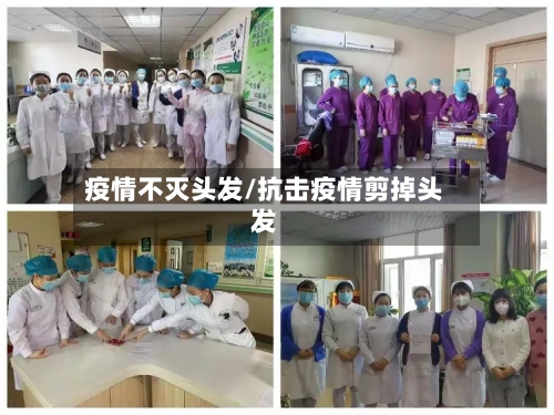 疫情不灭头发/抗击疫情剪掉头发