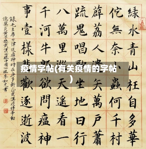 疫情字帖(有关疫情的字帖)
