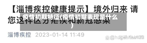 疫情初期特征(疫情初期表现是什么)