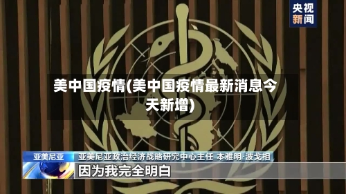 美中国疫情(美中国疫情最新消息今天新增)