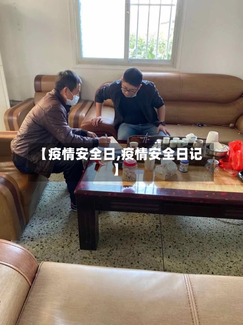 【疫情安全日,疫情安全日记】