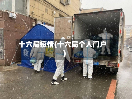十六局疫情(十六局个人门户)