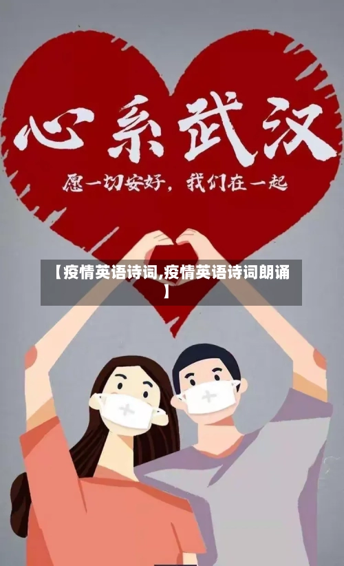【疫情英语诗词,疫情英语诗词朗诵】
