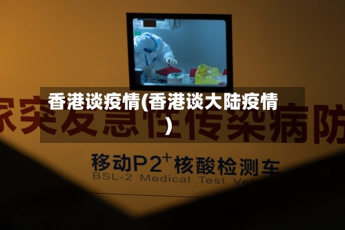 香港谈疫情(香港谈大陆疫情)