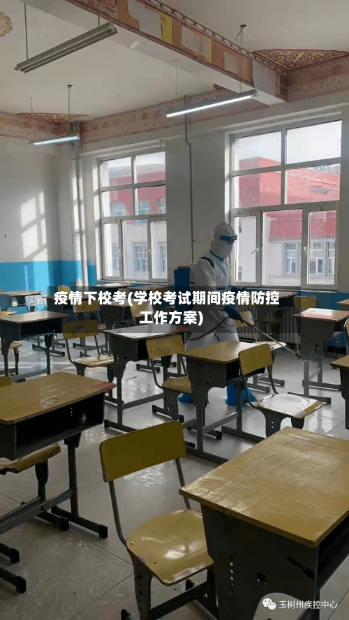 疫情下校考(学校考试期间疫情防控工作方案)