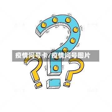 疫情问号卡/疫情问号图片