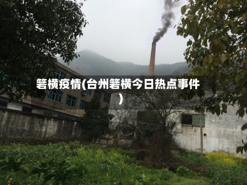箬横疫情(台州箬横今日热点事件)