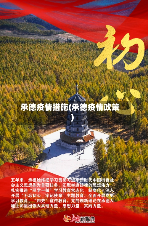 承德疫情措施(承德疫情政策)