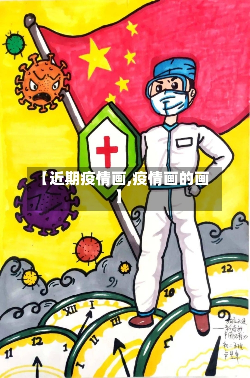 【近期疫情画,疫情画的画】