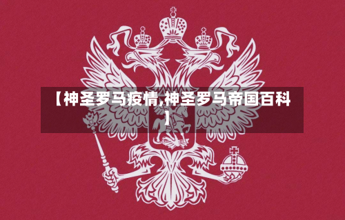 【神圣罗马疫情,神圣罗马帝国百科】