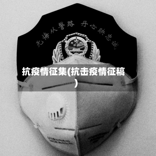 抗疫情征集(抗击疫情征稿)