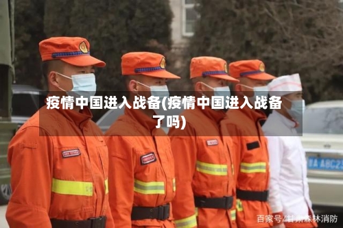 疫情中国进入战备(疫情中国进入战备了吗)
