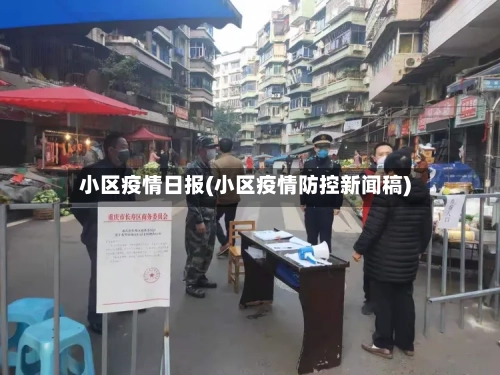 小区疫情日报(小区疫情防控新闻稿)