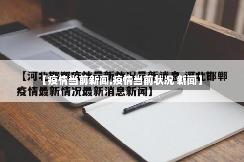 【疫情当前新闻,疫情当前状况 新闻】