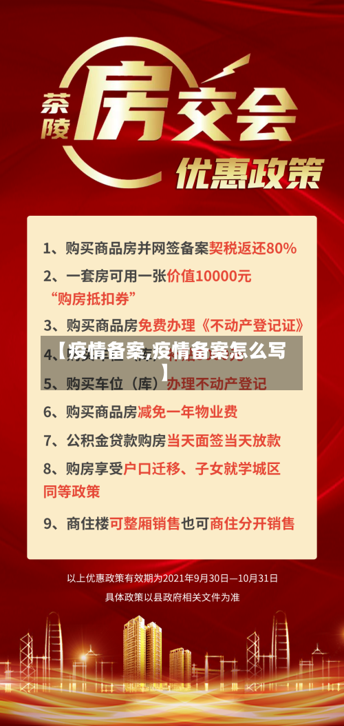【疫情备案,疫情备案怎么写】