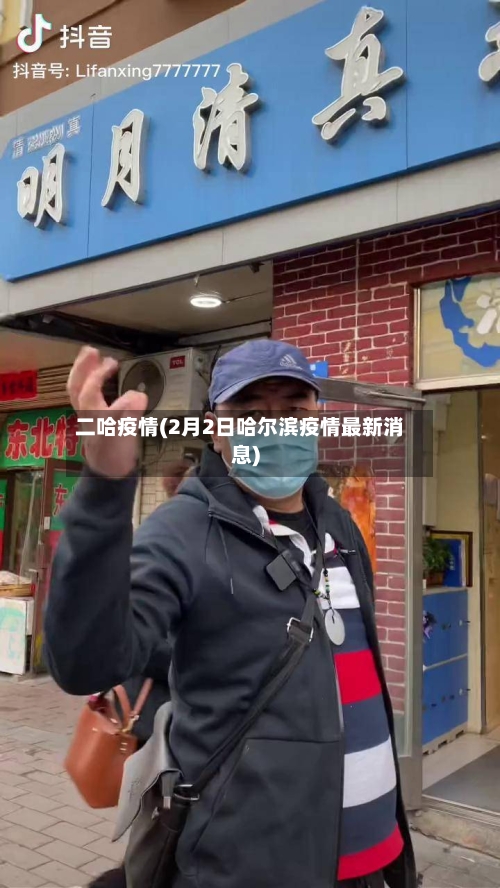 二哈疫情(2月2日哈尔滨疫情最新消息)