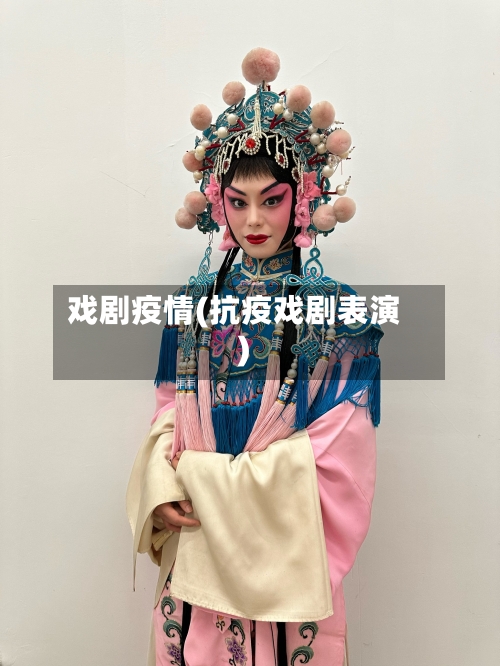 戏剧疫情(抗疫戏剧表演)
