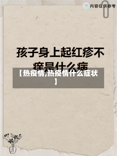 【热疫情,热疫情什么症状】