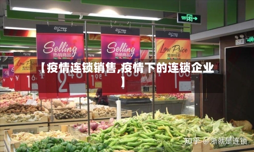 【疫情连锁销售,疫情下的连锁企业】
