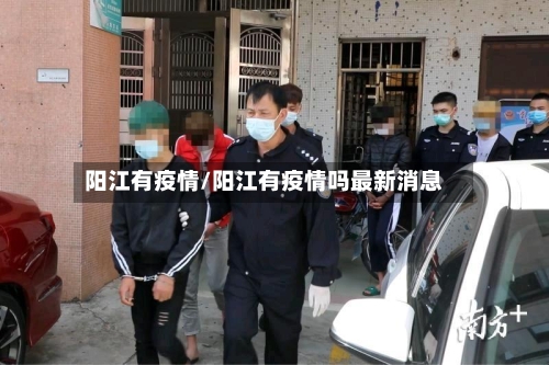 阳江有疫情/阳江有疫情吗最新消息