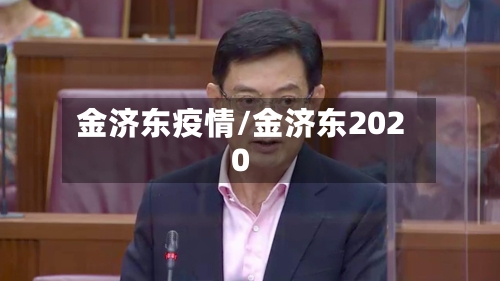 金济东疫情/金济东2020