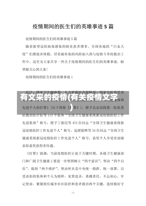 有文采的疫情(有关疫情文字)