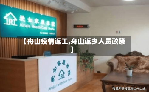 【舟山疫情返工,舟山返乡人员政策】