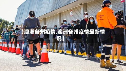 【澳洲各州疫情,澳洲各州疫情最新情况】