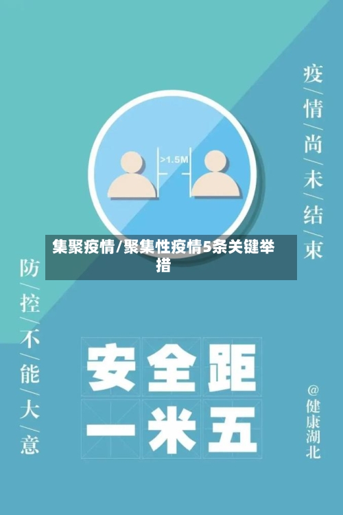 集聚疫情/聚集性疫情5条关键举措