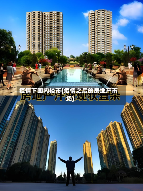 疫情下国内楼市(疫情之后的房地产市场)