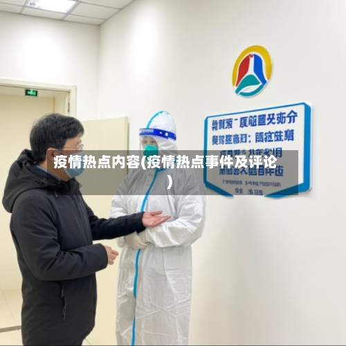 疫情热点内容(疫情热点事件及评论)