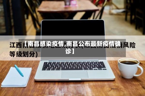 【南昌感染疫情,南昌公布最新疫情确诊】