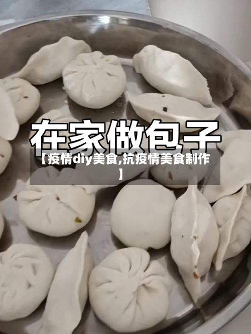 【疫情diy美食,抗疫情美食制作】