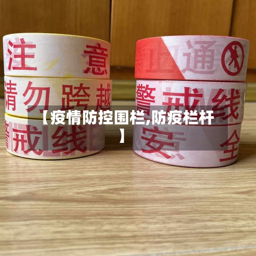 【疫情防控围栏,防疫栏杆】