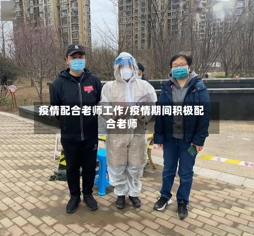 疫情配合老师工作/疫情期间积极配合老师