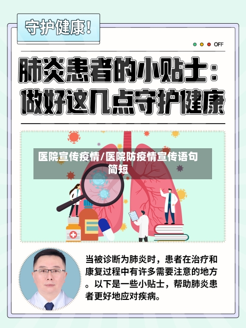 医院宣传疫情/医院防疫情宣传语句简短
