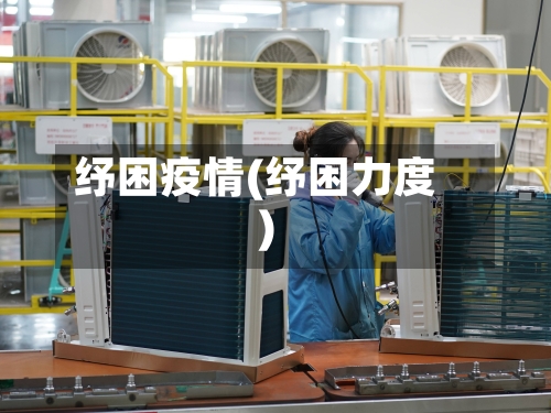 纾困疫情(纾困力度)