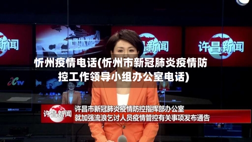 忻州疫情电话(忻州市新冠肺炎疫情防控工作领导小组办公室电话)