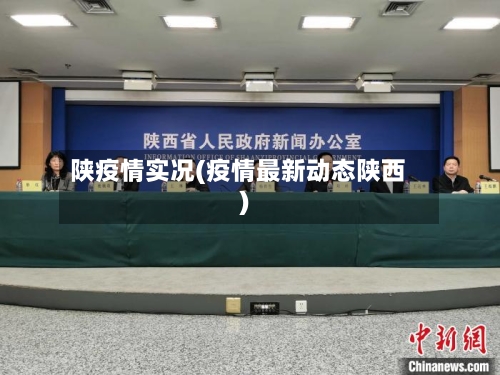 陕疫情实况(疫情最新动态陕西)