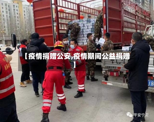 【疫情捐赠公安,疫情期间公益捐赠】