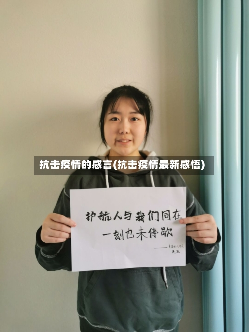 抗击疫情的感言(抗击疫情最新感悟)